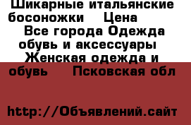 Шикарные итальянские босоножки  › Цена ­ 4 000 - Все города Одежда, обувь и аксессуары » Женская одежда и обувь   . Псковская обл.